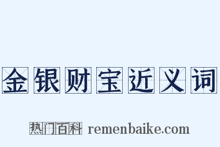 金银财宝近义词是什么意思的图片